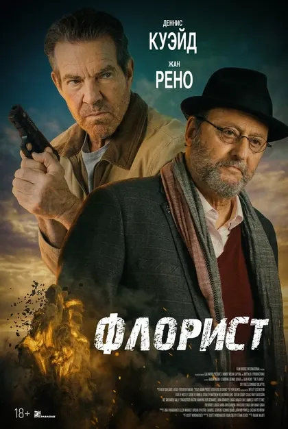Постер Флорист