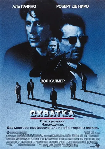 Постер Схватка