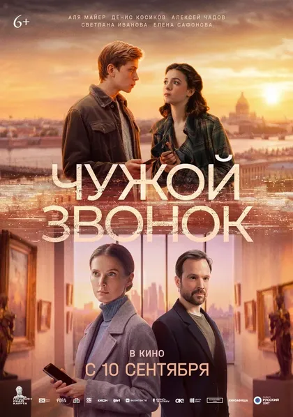 Постер Чужой звонок