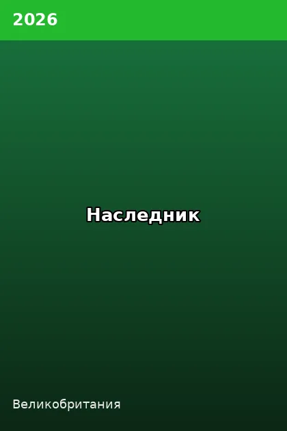Постер Наследник